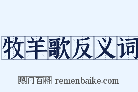 牧羊歌反义词是什么意思的图片